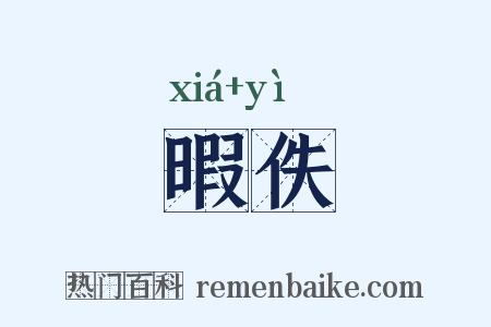 暇佚是什么意思的图片